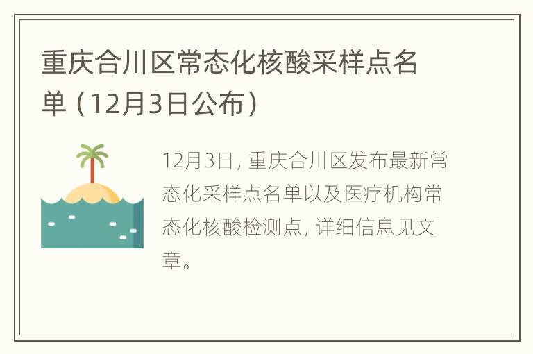 重庆合川区常态化核酸采样点名单（12月3日公布）