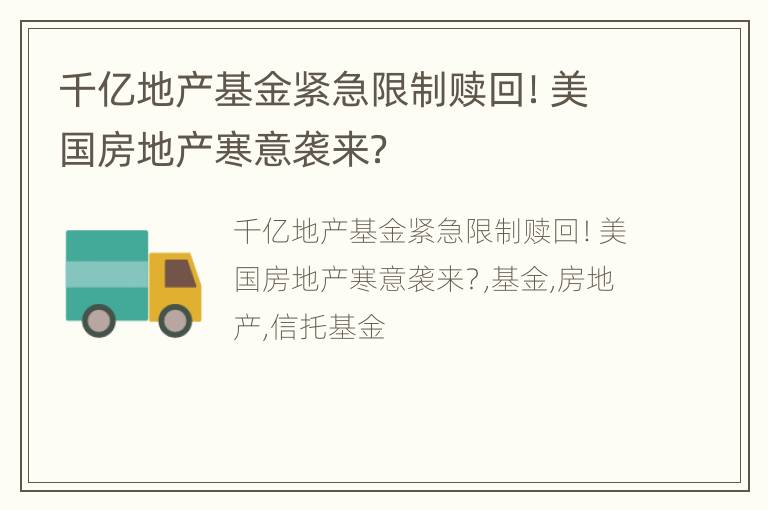 千亿地产基金紧急限制赎回！美国房地产寒意袭来？