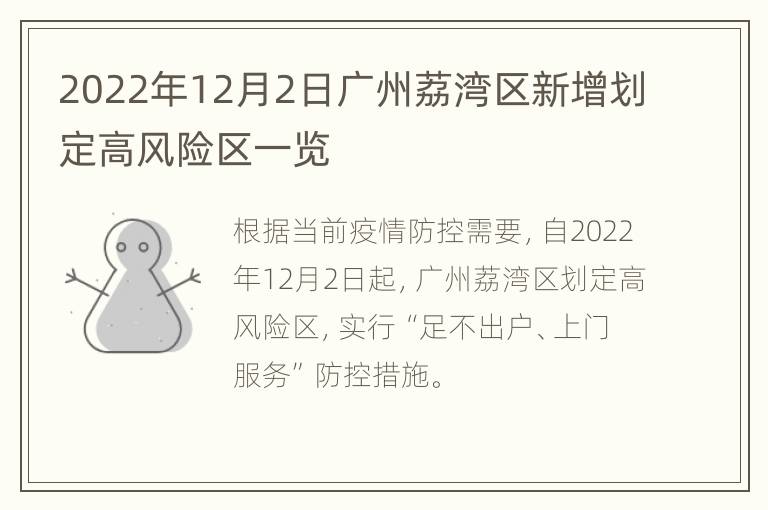 2022年12月2日广州荔湾区新增划定高风险区一览