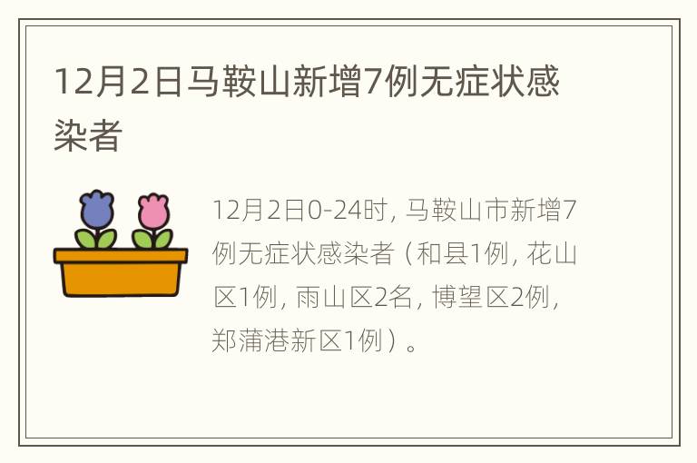 12月2日马鞍山新增7例无症状感染者
