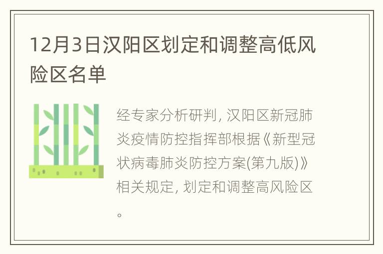12月3日汉阳区划定和调整高低风险区名单