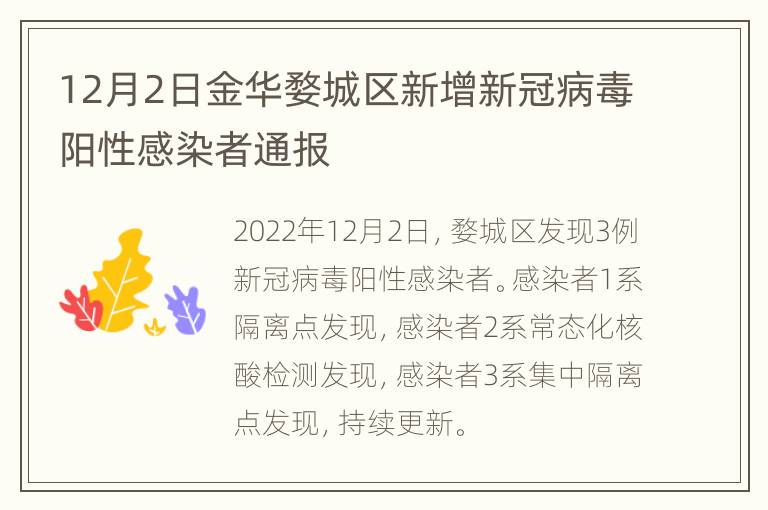 12月2日金华婺城区新增新冠病毒阳性感染者通报