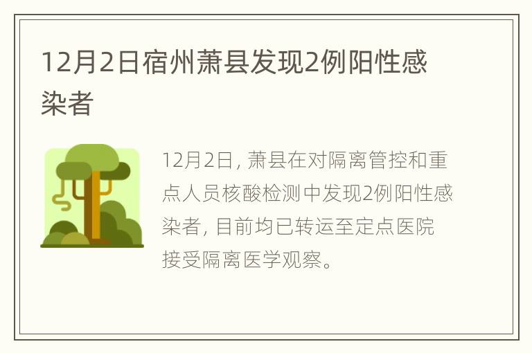 12月2日宿州萧县发现2例阳性感染者
