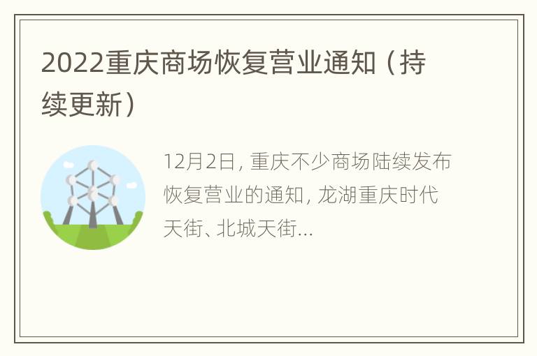 2022重庆商场恢复营业通知（持续更新）