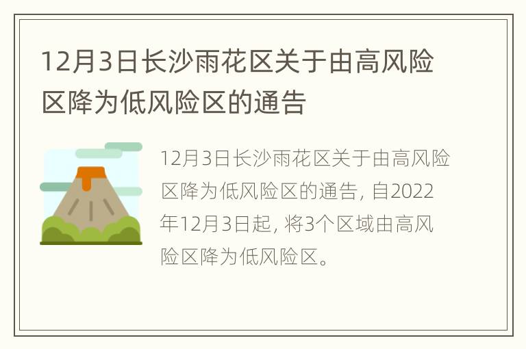 12月3日长沙雨花区关于由高风险区降为低风险区的通告