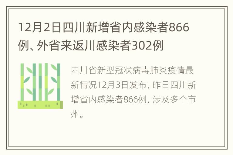 12月2日四川新增省内感染者866例、外省来返川感染者302例