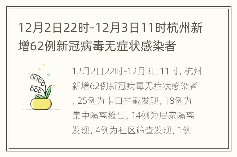 12月2日22时-12月3日11时杭州新增62例新冠病毒无症状感染者