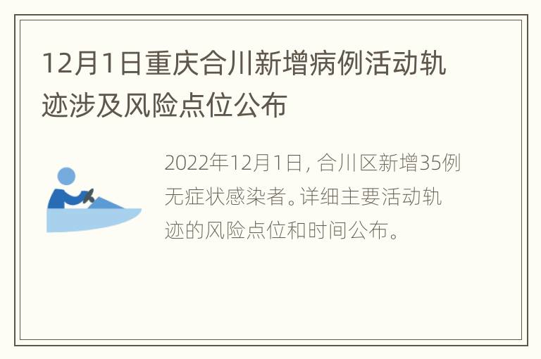 12月1日重庆合川新增病例活动轨迹涉及风险点位公布