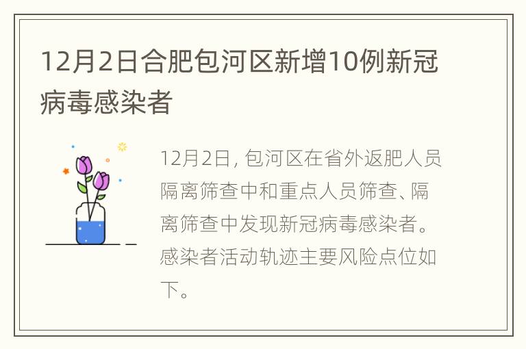12月2日合肥包河区新增10例新冠病毒感染者