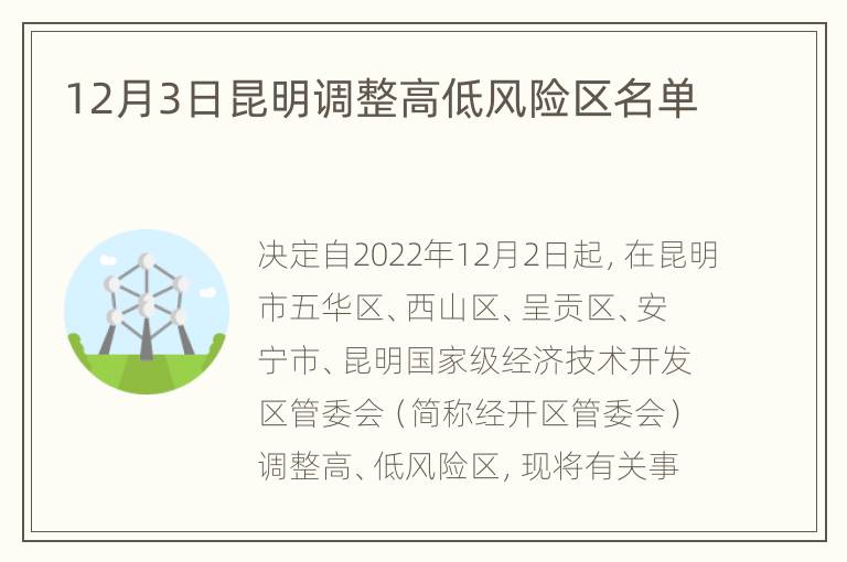 12月3日昆明调整高低风险区名单