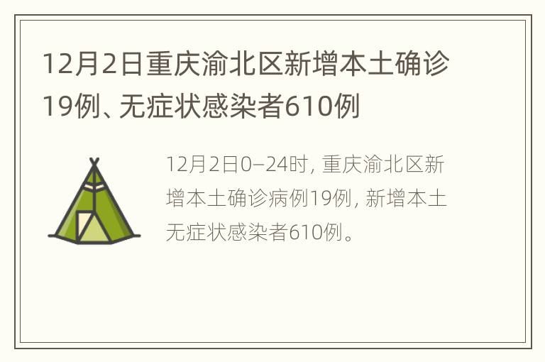 12月2日重庆渝北区新增本土确诊19例、无症状感染者610例