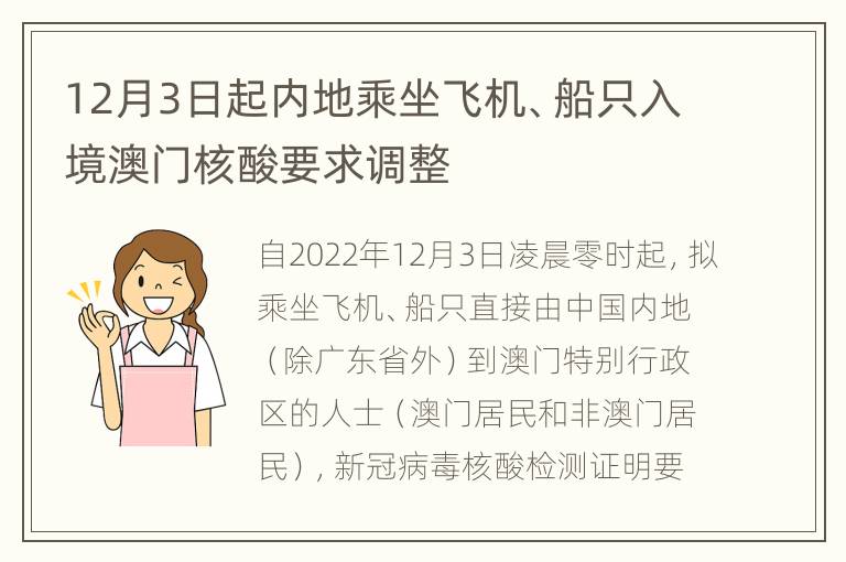 12月3日起内地乘坐飞机、船只入境澳门核酸要求调整