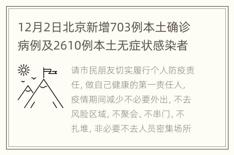 12月2日北京新增703例本土确诊病例及2610例本土无症状感染者