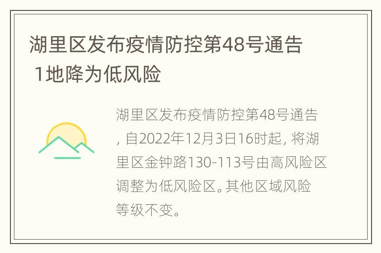 湖里区发布疫情防控第48号通告 1地降为低风险