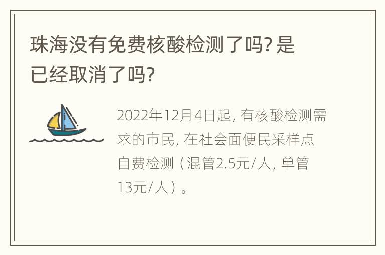 珠海没有免费核酸检测了吗？是已经取消了吗？