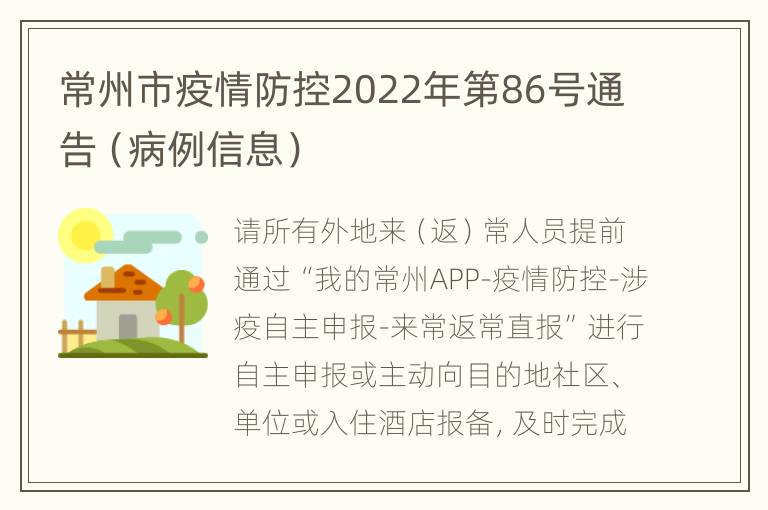 常州市疫情防控2022年第86号通告（病例信息）