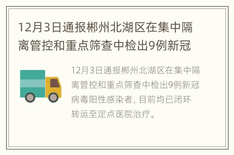 12月3日通报郴州北湖区在集中隔离管控和重点筛查中检出9例新冠病毒阳性感染者