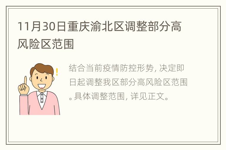 11月30日重庆渝北区调整部分高风险区范围