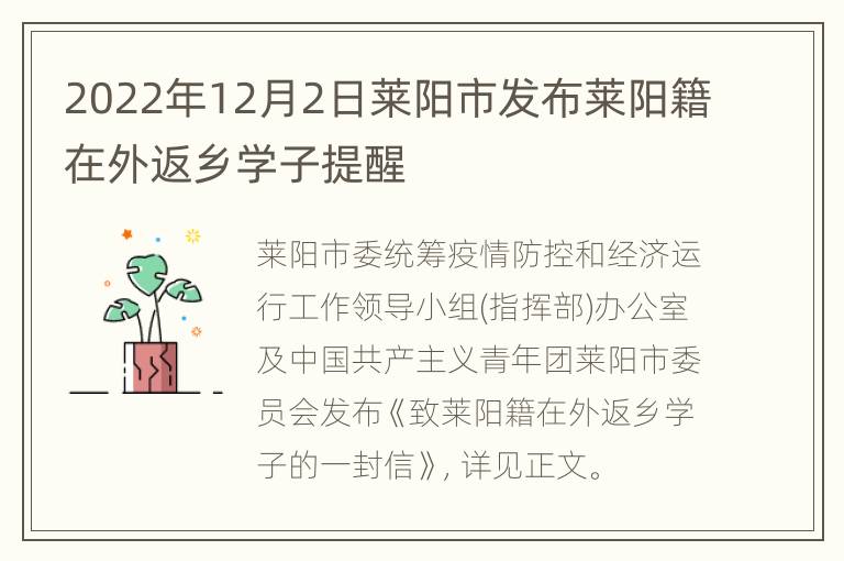 2022年12月2日莱阳市发布莱阳籍在外返乡学子提醒