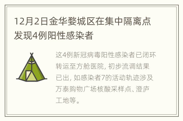 12月2日金华婺城区在集中隔离点发现4例阳性感染者