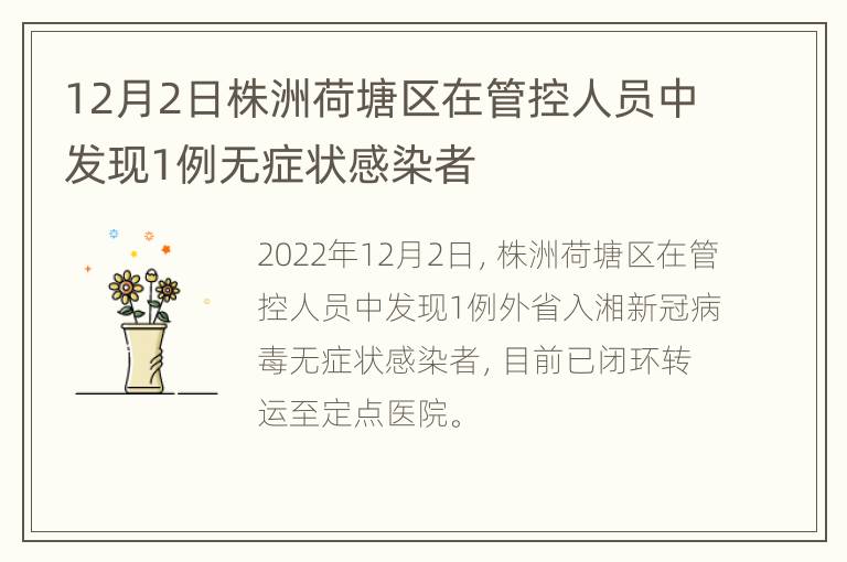 12月2日株洲荷塘区在管控人员中发现1例无症状感染者