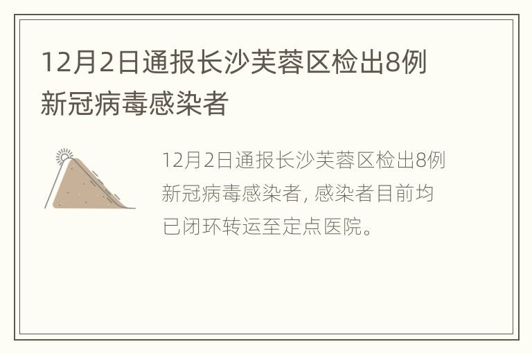 12月2日通报长沙芙蓉区检出8例新冠病毒感染者