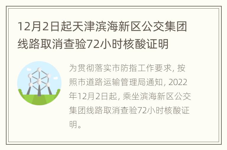 12月2日起天津滨海新区公交集团线路取消查验72小时核酸证明