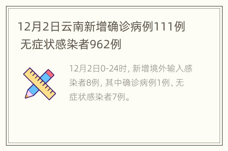 12月2日云南新增确诊病例111例 无症状感染者962例