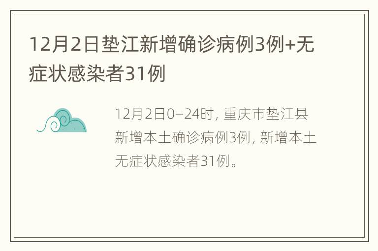 12月2日垫江新增确诊病例3例+无症状感染者31例