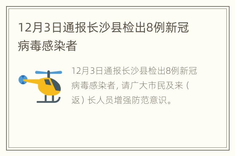 12月3日通报长沙县检出8例新冠病毒感染者