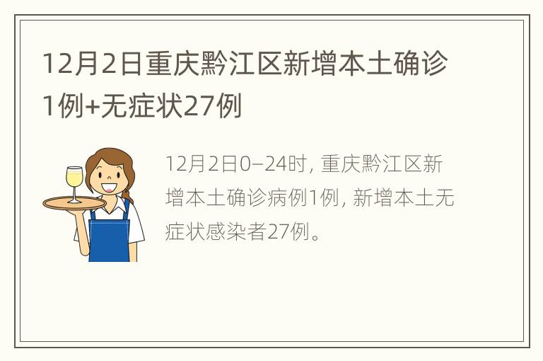 12月2日重庆黔江区新增本土确诊1例+无症状27例