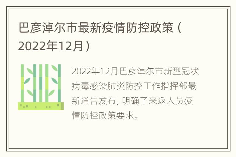 巴彦淖尔市最新疫情防控政策（2022年12月）