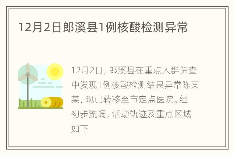 12月2日郎溪县1例核酸检测异常