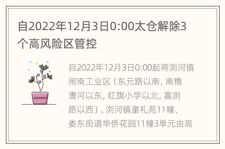 自2022年12月3日0:00太仓解除3个高风险区管控