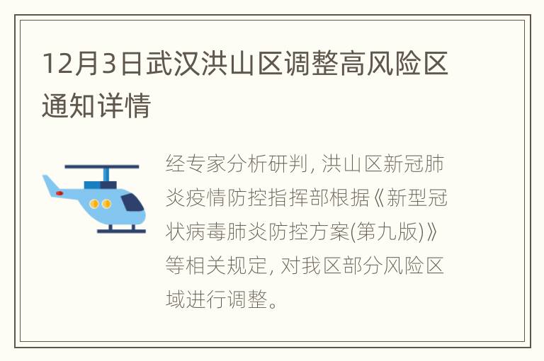 12月3日武汉洪山区调整高风险区通知详情