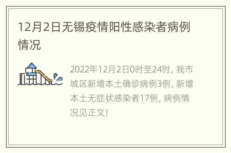 12月2日无锡疫情阳性感染者病例情况