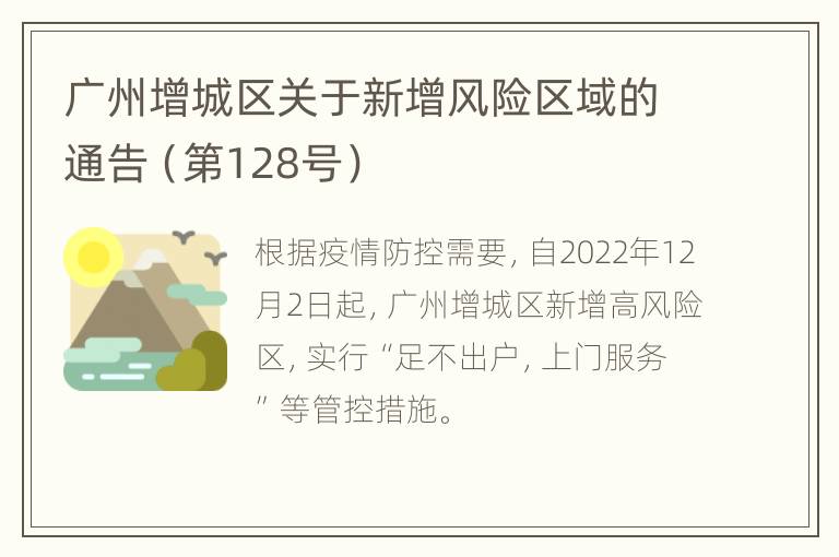 广州增城区关于新增风险区域的通告（第128号）