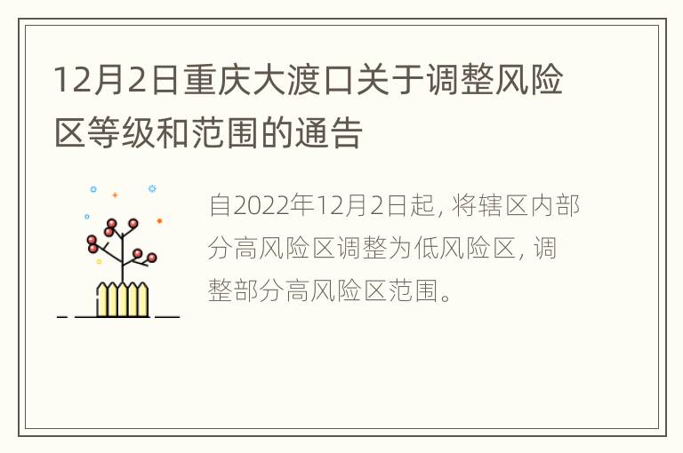 12月2日重庆大渡口关于调整风险区等级和范围的通告