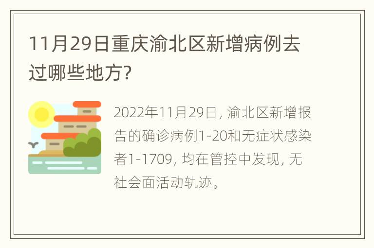 11月29日重庆渝北区新增病例去过哪些地方？