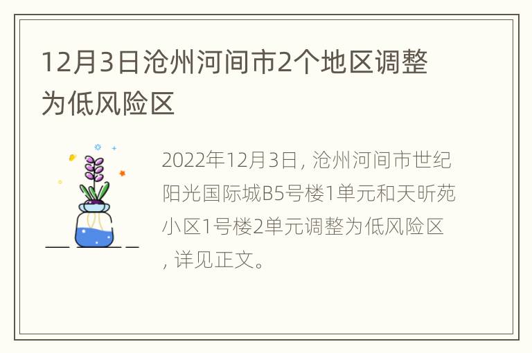 12月3日沧州河间市2个地区调整为低风险区