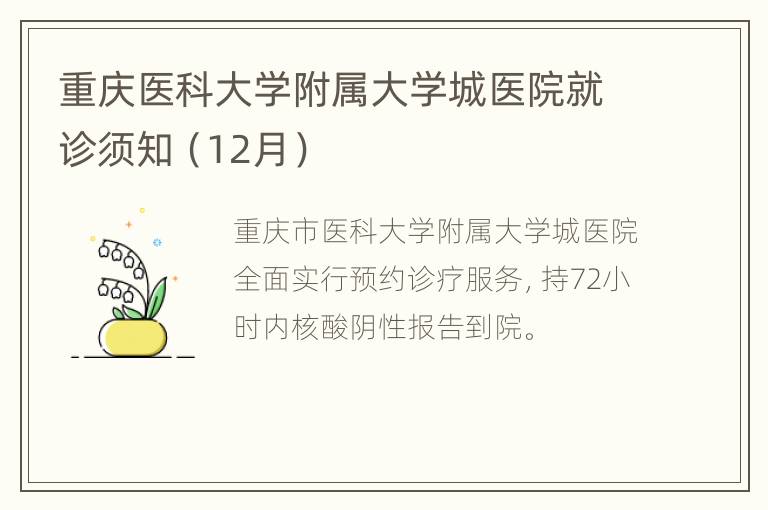 重庆医科大学附属大学城医院就诊须知（12月）