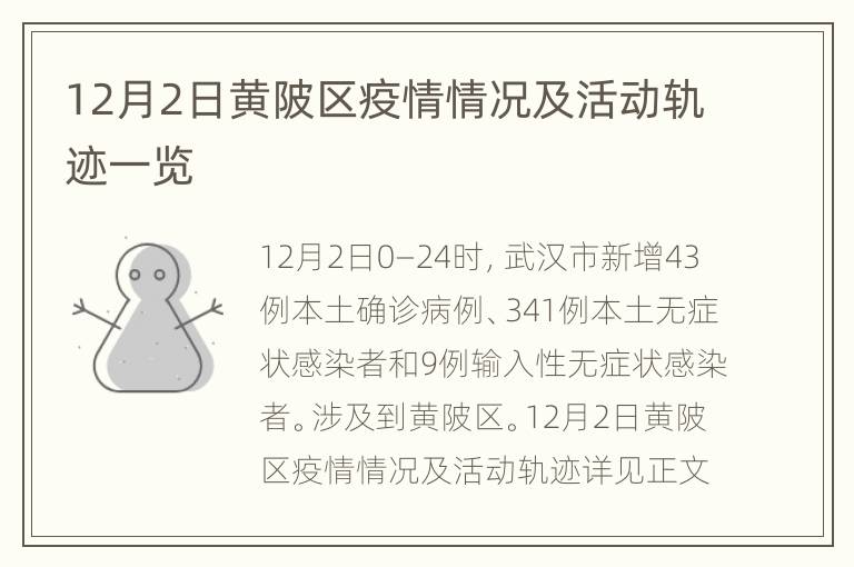 12月2日黄陂区疫情情况及活动轨迹一览