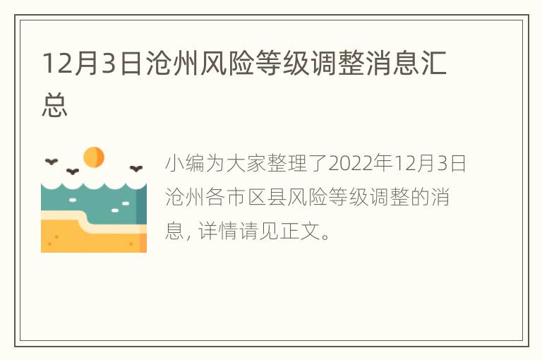 12月3日沧州风险等级调整消息汇总