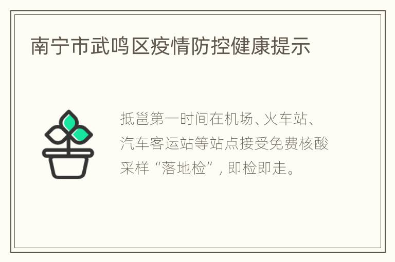 南宁市武鸣区疫情防控健康提示