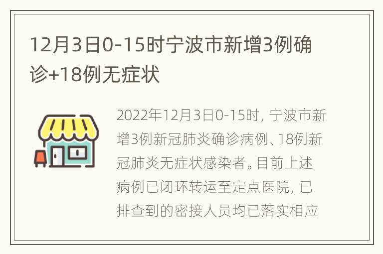 12月3日0-15时宁波市新增3例确诊+18例无症状