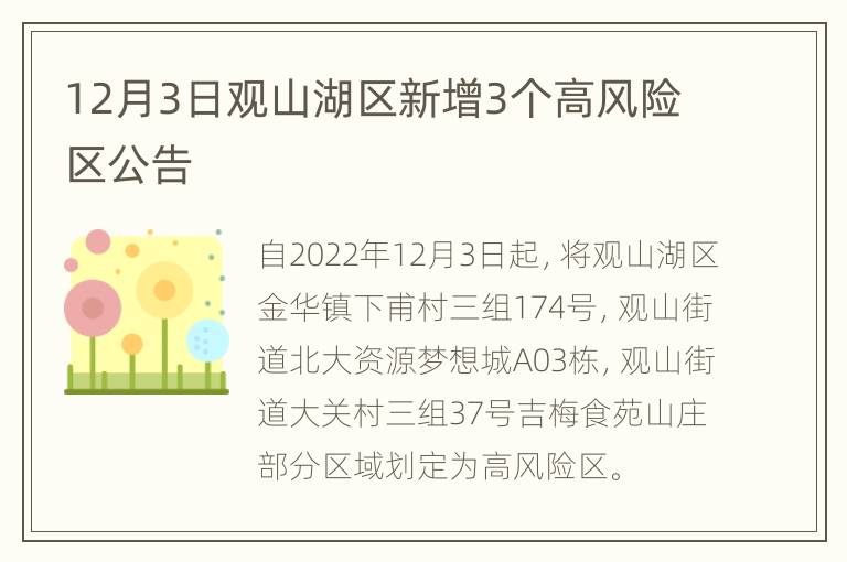 12月3日观山湖区新增3个高风险区公告
