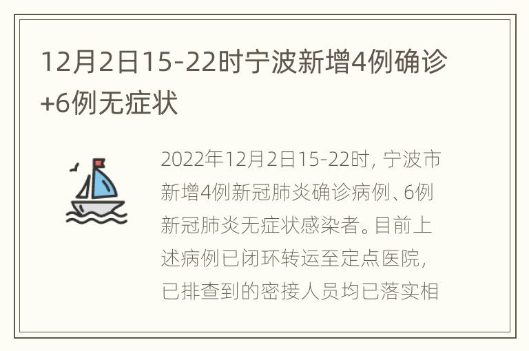 12月2日15-22时宁波新增4例确诊+6例无症状