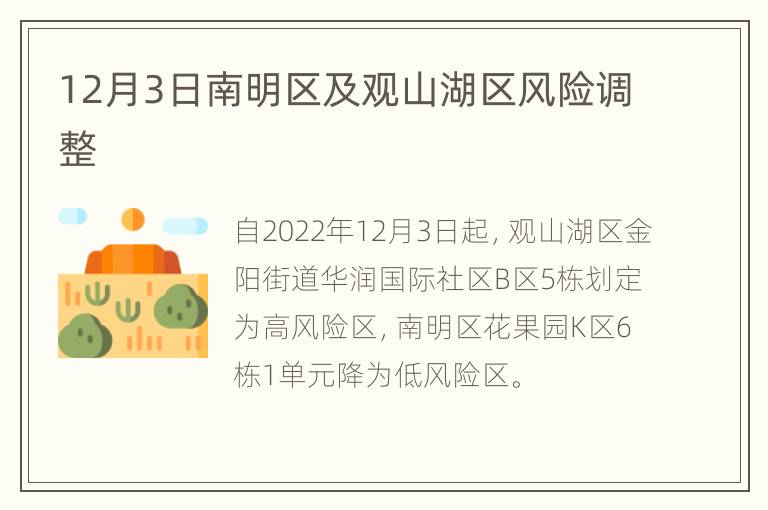 12月3日南明区及观山湖区风险调整