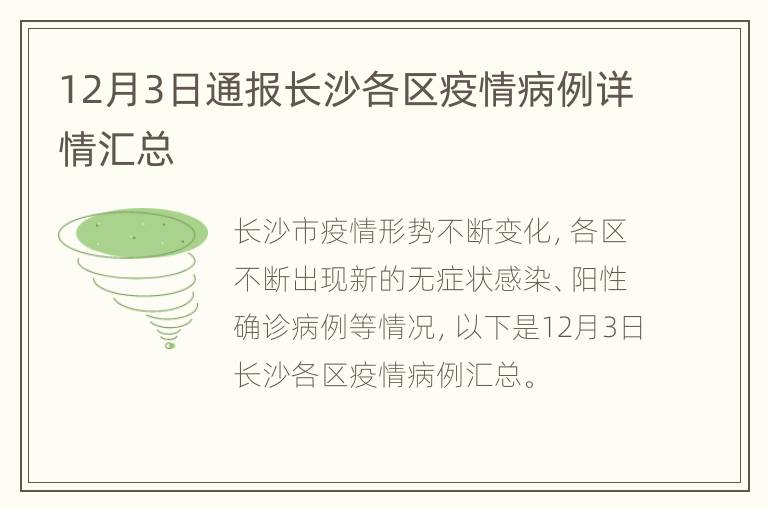 12月3日通报长沙各区疫情病例详情汇总