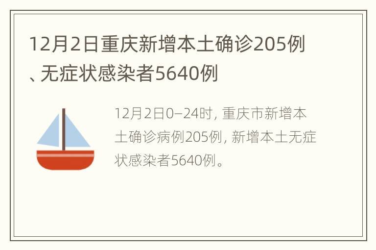 12月2日重庆新增本土确诊205例、无症状感染者5640例